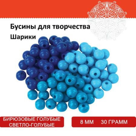 Бусины для творчества ШАРИКИ, 8мм, 30г., бирюзовые, св.голубые, голубые, ОСТРОВ СОКРОВИЩ (вывод)