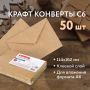 Конверты С6 114х162мм КРАФТ клей 90г/м2 треугольный клапан BRAUBERG 50/1000 (Клиент)
