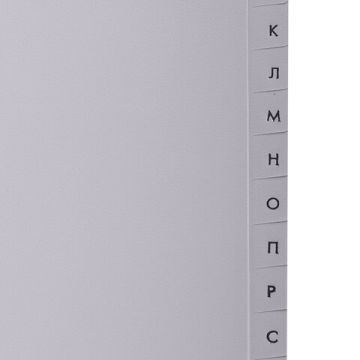 Разделитель пластиковый BRAUBERG для папок А4, алфавитный А-Я, с оглавлением 1/30/120 (клиент)