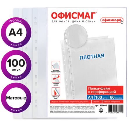 Перфофайлы А4 60мкм перфорированные матовые 100шт ОФИСМАГ 1/20 (Клиент)