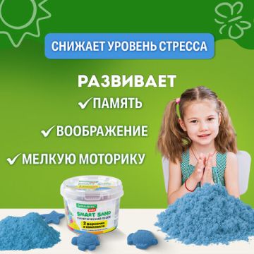 Песок для лепки кинетический 01цв 500г синий 2 формочки BRAUBERG KIDS 1/12