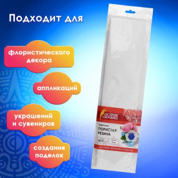 Цветная пористая резина (фоамиран) 50х70см 1мм белая ОСТРОВ СОКРОВИЩ 1/5