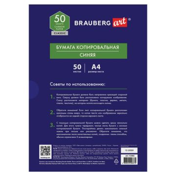 Бумага копировальная (копирка) синяя А4, 50л BRAUBERG ART CLASSIC (клиент)