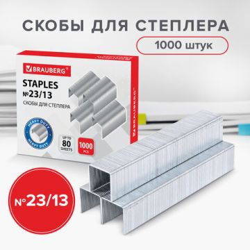 Скобы №23/13 1000шт на 80л Brauberg1/10