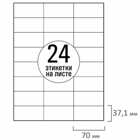 Этикетка самоклеящаяся 70х37,1мм, 24 этикетки белая, 70г/м2, 100 листов TANEX сырье Финлянд (вывод)