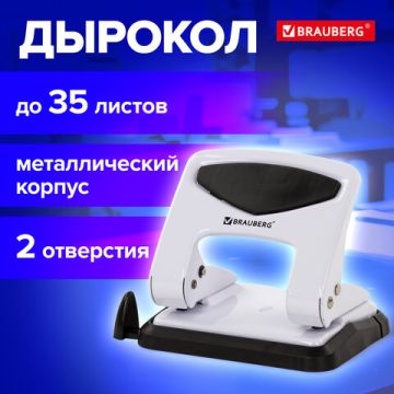Дырокол на 35листов металлический белый BRAUBERG PN-150M 1/48 (Клиент)