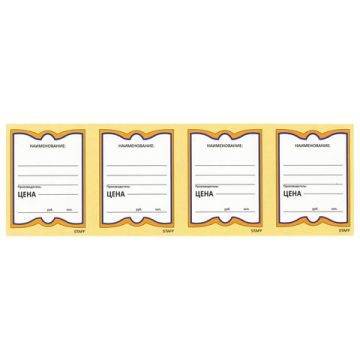 Ценники (70х90) картонные Бабочка  (200) STAFF 1/30