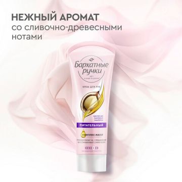 Крем для рук питательный БАРХАТНЫЕ РУЧКИ 80гр 1/20 (клиент)