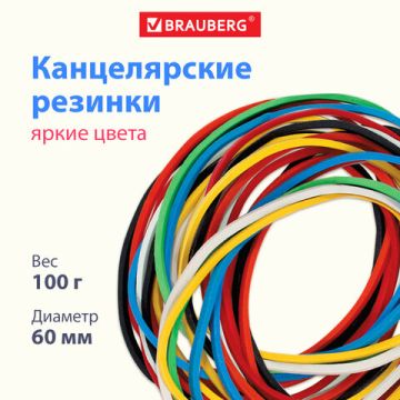 Резинка банк 100гр 60мм натуральный каучук цветные BRAUBERG 1/10/200