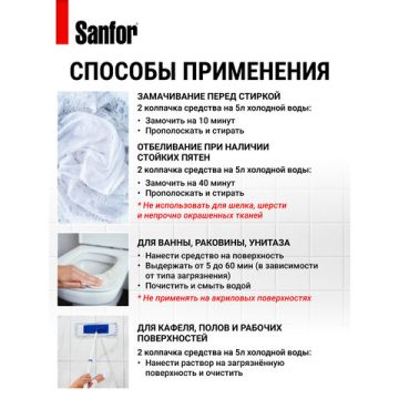 Отбеливатель Белизна-гель 1л SANFOR 3в1 (Санфор 3в1) для отбеливания и чистки тканей 1/10 (клиент)