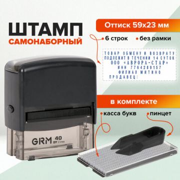 Штамп самонаб 6-стр оттиск 59х23мм синий без рамки GRM 40 касса 1/60 (клиент)