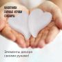 Пенопластовые заготовки для творчества СЕРДЕЧКИ-КАПЛИ, 4шт., 65мм, ОСТРОВ СОКРОВИЩ, 661364