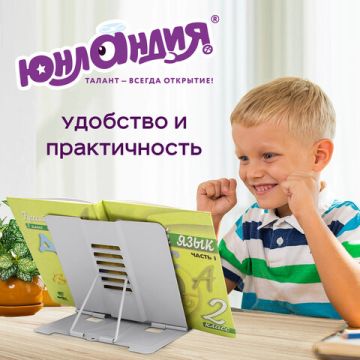 Подставка для книг ЮНЛАНДИЯ металл, регулируемый угол наклона 1/12/48