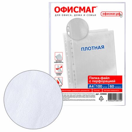 Перфофайлы А4 60мкм перфорированные матовые 100шт ОФИСМАГ 1/20 (Клиент)