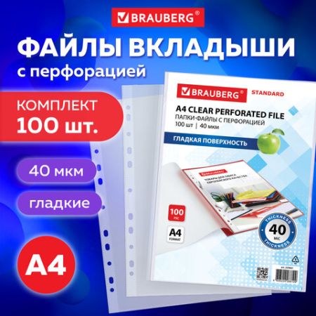 Перфофайлы А4 40мкм гладкие 100шт BRAUBERG STANDARD 1/30