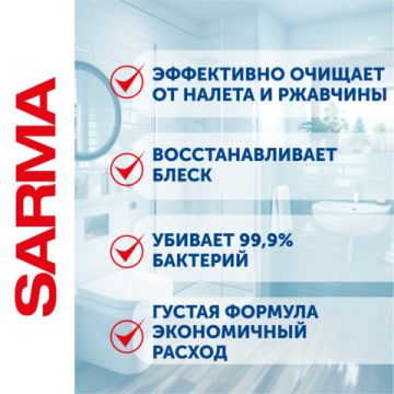 Средство жидкое 750мл гель SARMA (Сарма) Антиржавчина для сантехники 1/18 (Клиент)
