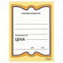 Ценники (70х90) картонные Бабочка  (200) STAFF 1/30