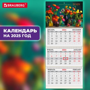 Календарь квартальный 2025 3 блока на 3-х гребнях с бегунком Прекрасные цветы BRAUBERG 1/50 (Клиент)