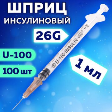 Шприц инсулиновый SFM 1 мл КОМПЛЕКТ 100 шт в коробке U-100 игла 0,45х12 мм - 26G 1/30 (клиент)