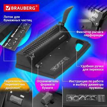 Переплетная машина д/пласт. пружины BRAUBERG пробив. 8л, сшив. до 125л 1/4