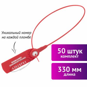 Пломба пласт номерная, самофиксир длина рабочей части 330мм красные (50 шт) 1/20 (Клиент)