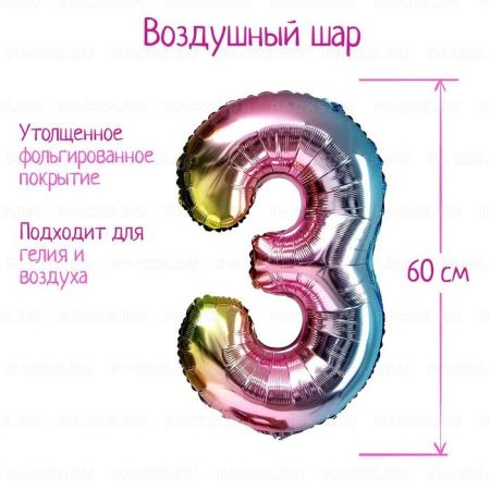 Шар фольгированный Цифра 3 60см градиент фиолетовый 1/25/450