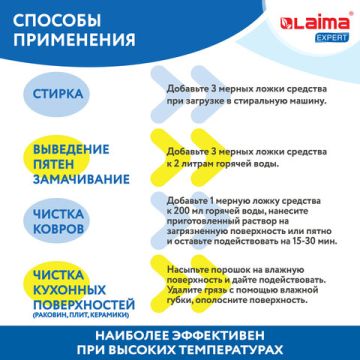 Отбеливатель-пятновыводитель кислородный 1кг LAIMA EXPERT 1/4  (Клиент)