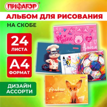 Альбом для рисования 24л А4  скоба Микс ПИФАГОР 1/8/64