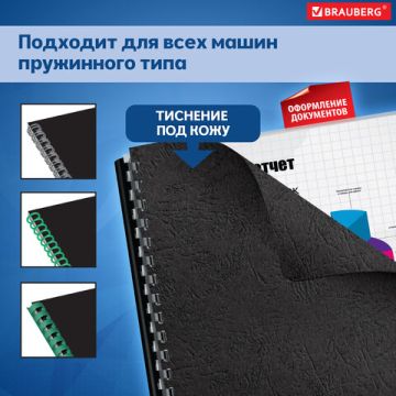 Обложки д/переплета BRAUBERG К-Т 100шт, (тисн.под кожу), А4, картон 230г/м2, черные 1/10 (клиент)