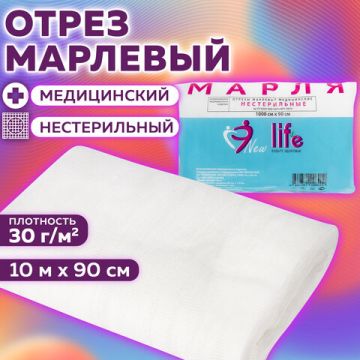 Марля медицинская отбеленная NEW LIFE ОТРЕЗ 0,9х10м  плотность 30 (+-2) г/м2 1/20 (клиент)