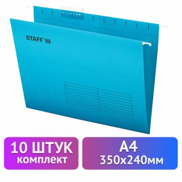 Папка подвесная А4 350х240мм до 80л КОМПЛЕКТ 10шт синие картон STAFF 1/10 (Под заказ)