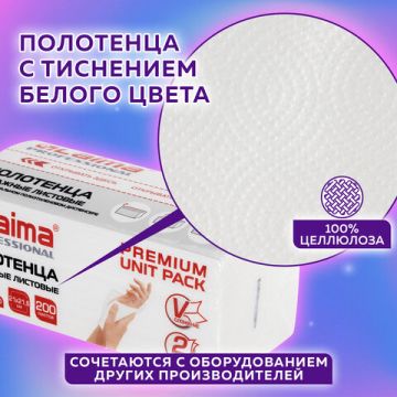 Полотенца бумажные 2сл 200л белые 21х21,6см (V) LAIMA (Система H3) PREMIUM UNIT PACK 1/20 (Вывод)
