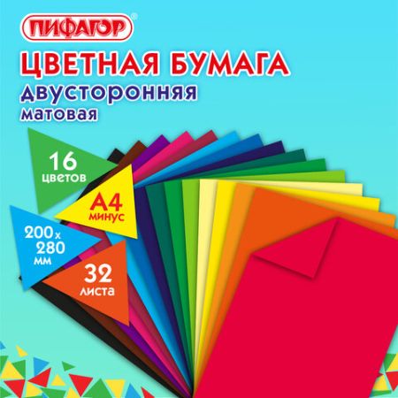 Цветная бумага А4 2-сторонняя газетная 32л 16цв на скобе 200х280мм Город ПИФАГОР 1/25