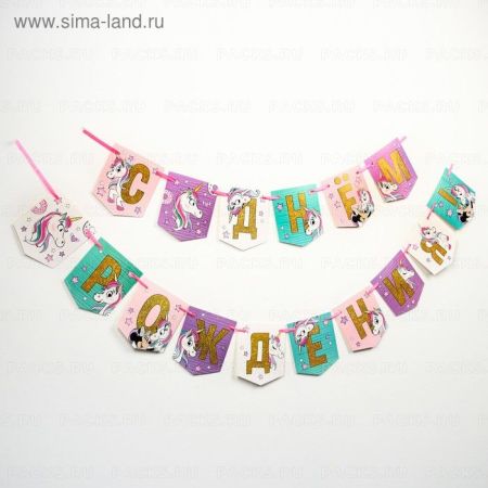 Гирлянды-буквы С Днем Рождения Единорог и Минни 215 см 1/1