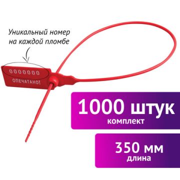 Пломба пласт. номерная, самофиксир., длина рабочей части 320мм красная к-т 1000шт 1/1 (Клиент)