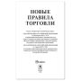 Брошюра Правила Торговли 145х215мм 80 стр 1/50 (Клиент)
