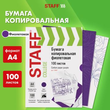 Бумага копировальная А4 100л фиолетовая STAFF 1/50 (Клиент)