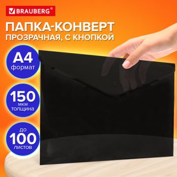Папка-конверт А4 с кнопкой до 100л черная BRAUBERG 1/12