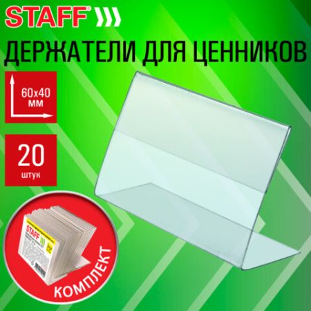 Держатели для ценников 60х40мм (20шт) STAFF 1/40 (Клиент)