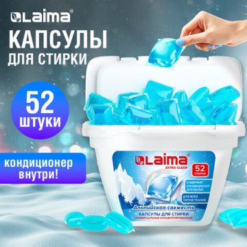 Капсулы для стирки концентрированные 52 шт 3 в 1 АЛЬПИЙСКАЯ СВЕЖЕСТЬ LAIMA 1/36 (Клиент)
