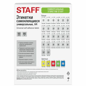 Этикетка самоклеящаяся 105х148,5мм 50л 4этикетки на листе формата А4 белая STAFF 1/20 (Клиент)