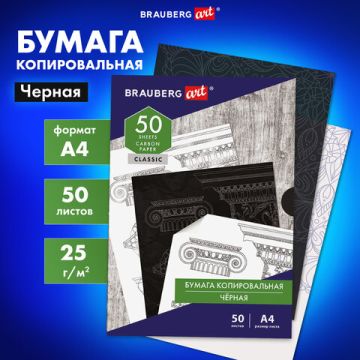 Бумага копировальная (копирка) черная А4 50л BRAUBERG ART CLASSIC 1/1 (Клиент)