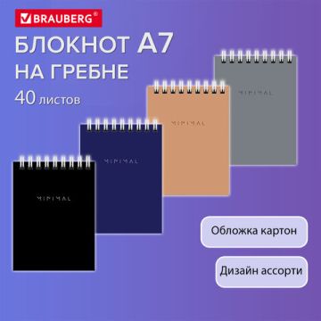 Блокнот 40л А7 75х105мм гребень клетка BRAUBERG Minimal Classic 1/120