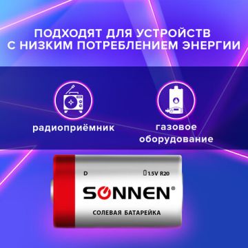 Батарейки КОМПЛЕКТ 2 шт, SONNEN, D (R20), солевые, в пленке 1/6/12 (клиент)