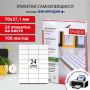 Этикетка самоклеящаяся 70х37,1мм, 24 этикетки белая, 70г/м2, 100 листов TANEX сырье Финлянд (вывод)