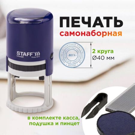 Печать самонаборная STAFF 2 круга оттиск D=40 Printer 8020 КАССА В КОМПЛЕКТЕ 1/10/80 (клиент)