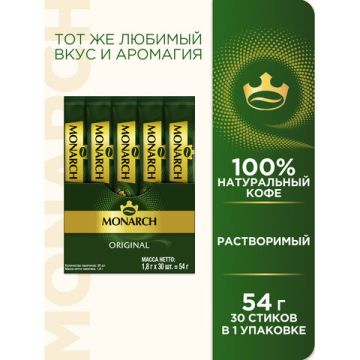 Продукты, Кофе в стиках Якобс Монарх Original раствор (напиток кофейный) 1,8 гр 30/30 (Клиент)