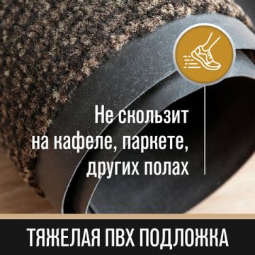 Коврик входной ворсовый влаго-грязезащитный LAIMA 120х180 см толщина 8мм корич 1/1 (Клиент)