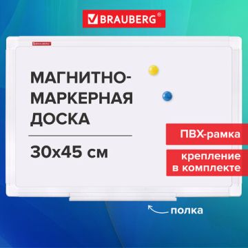 Доска магнитно-маркерная 30х45см ПВХ рамка BRAUBERG Standard  1/1 (Клиент)