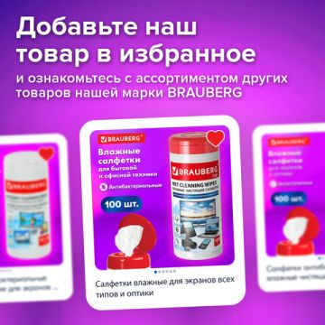 Салфетки для экранов всех типов и оптики BRAUBERG ТОП 100шт 1/12 (Клиент)